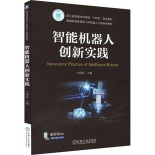 正版书籍 智能机器人创新实践付明磊机械工业出版社工业技术  人天书店畅销书排行榜