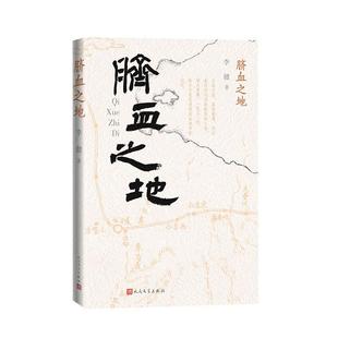 正版书籍 脐血之地李健人民文学出版社文学 人天书店畅销书排行榜