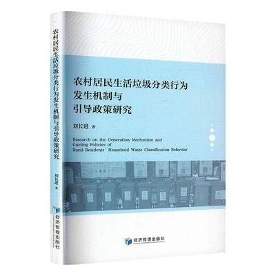 正版书籍 农村居民生活垃圾分类行为发生机制与引导政策研究刘长进经济管理出版社图书  人天书店畅销书排行榜