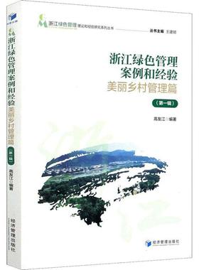 浙江绿色管理案例和经验(美丽乡村管理篇第1辑)/浙江绿色管理理论和经验研究系 高友江 社会义建设案例浙江农村社会义建 政治书籍