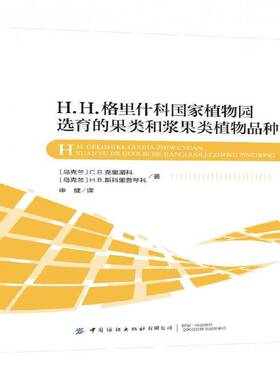 正版书籍 H.H.格里什科国家植物园选育的果类和浆果类植物品种克里湄科中国纺织出版社农业、林业  人天书店畅销书排行榜