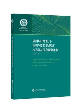 碳中和背景下海岸带蓝色碳汇交易法律问题研究/中国绿色创新与实践探索丛书 李海棠 海岸带二氧化碳排放环境保护法研 法律书籍