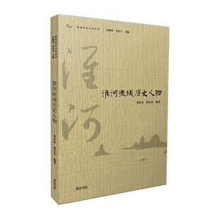 传记书籍 淮河流域历史人物 刘家富