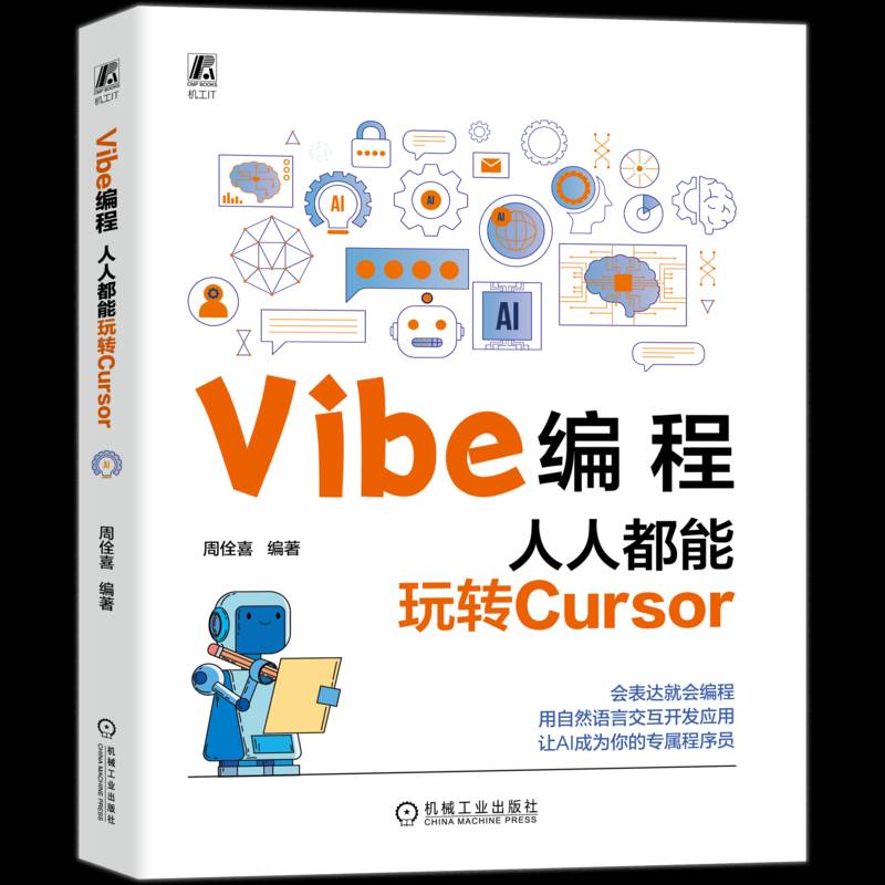 正版书籍 Vibe编程:人人都能玩转Cursor周佺喜机械工业出版社图书  人天书店畅销书排行榜