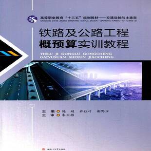 正版书籍 铁路及公路工程概预算实训教程陈超西南交通大学出版社交通运输铁路工程概算制高等职业教育教材 人天书店畅销书排行榜