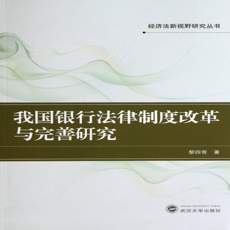 正版书籍 我国银行法律制度改革与完善研究黎四奇武汉大学出版社法律银行法研究中国 人天书店畅销书排行榜