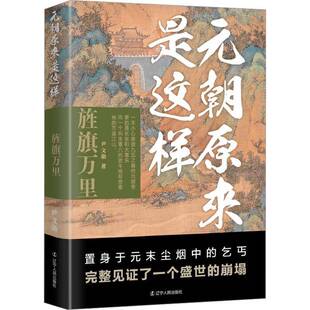正版书籍 元朝原来是这样-旌旗万里尹文勋辽宁人民出版社历史 人天书店畅销书排行榜
