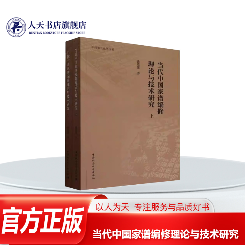 当代中国家谱编修理论与技术研究