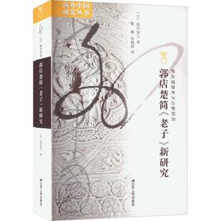 郭店楚简《老子》新研究 池田知久   哲学宗教书籍