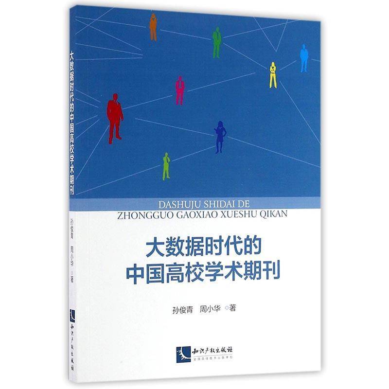 正版书籍 大数据时代的中国高校学术期刊孙俊青知识产权出版社社会科学高等学校学术期刊研究中国 人天书店畅销书排行榜