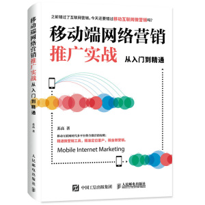 移动端网络营销推广实战从入门到通 移动互联网营销 新媒体微博微信QQ二维码APP微营销全攻略 定位客户 掘金微营销书籍