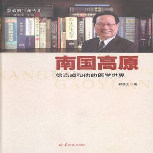 正版书籍 南国高原:徐克成和他的医学世界刘迪生羊城晚报出版社文学报告文学中国当代 人天书店畅销书排行榜