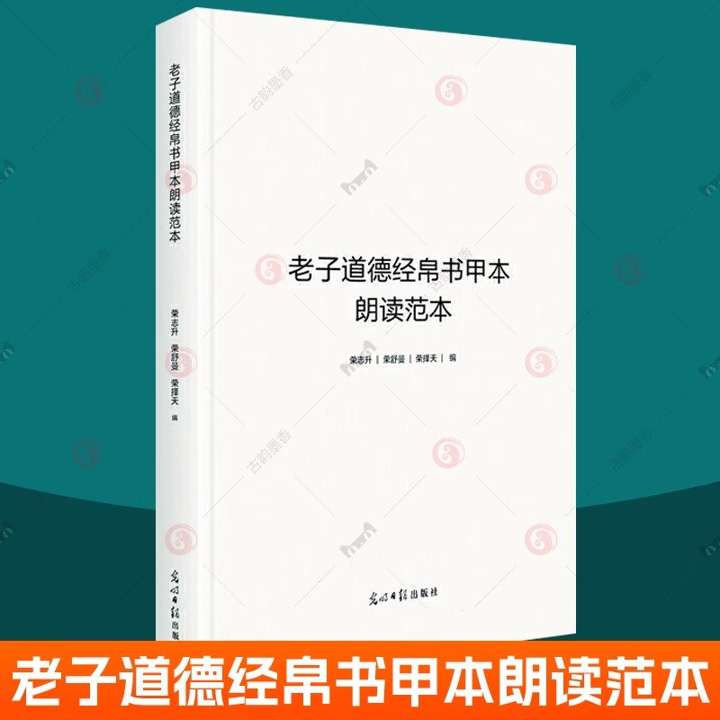 老子道德经帛书甲本朗读范本荣志升道家道德经注释哲学宗教书籍荣志升道德经正版原著老子道德经帛书版原文注校释