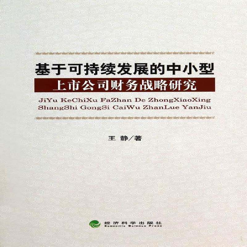正版书籍 基于可持续发展的中小型上市公司财务王静经济科学出版社管理中小企业上市公司企业管理财务管青年人天书店畅销书排行榜