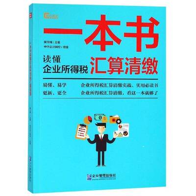 正版书籍 一本书读懂企业所得税汇算清缴裴玉梅企业管理出版社经济企业所得税税收管理中国 人天书店畅销书排行榜