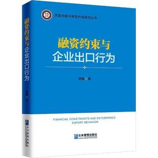 正版书籍 融资约束与企业出口行为胡赛企业管理出版社经济企业融资影响企业管理出口贸易研 人天书店畅销书排行榜