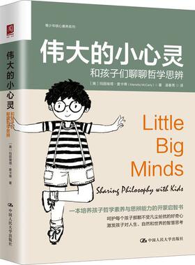 正版书籍 的小心灵：和孩子们聊聊哲学思辨：sharing philos玛丽埃塔·麦卡蒂中国人民大学出版社社会科学  人天书店畅销书排行榜