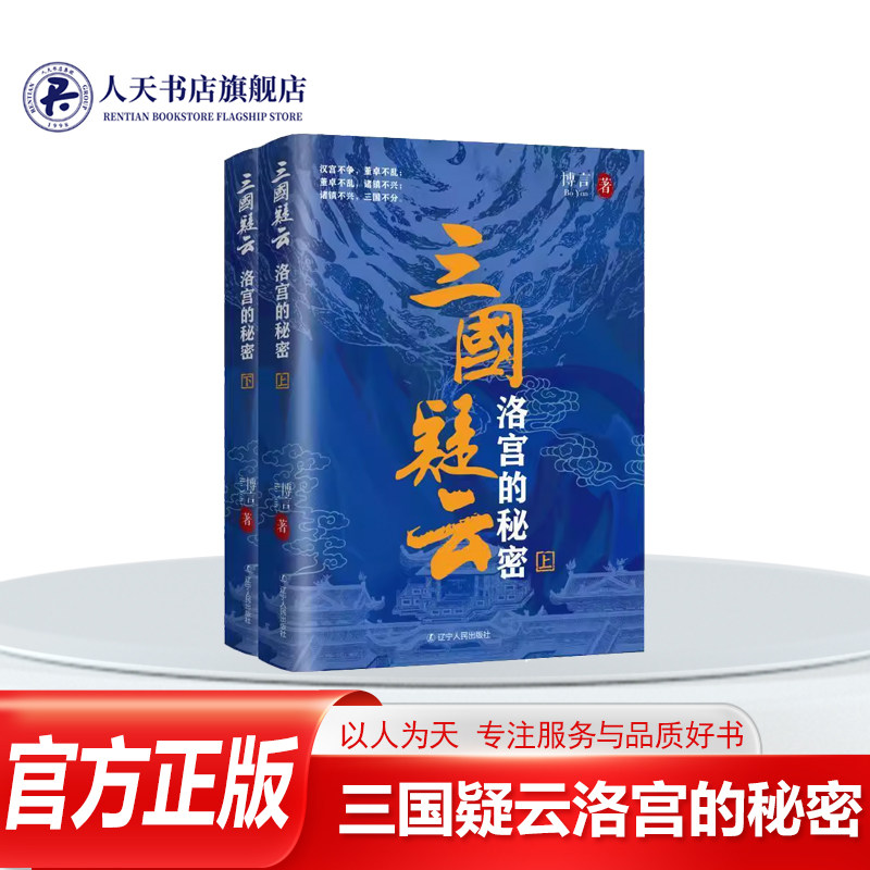 三国疑云洛宫的秘密 汉末三国时期博言 历史小说中国当代 小说书籍各种曲折离奇的斗争三国局面的形成各大势力的冲突