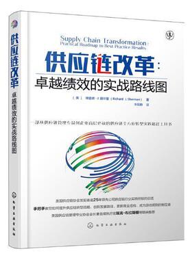 正版书籍 供应链改革:绩效的实战路线图:practical roadmap to bes德·谢尔曼化学工业出版社管理供应链管理 人天书店畅销书排行榜