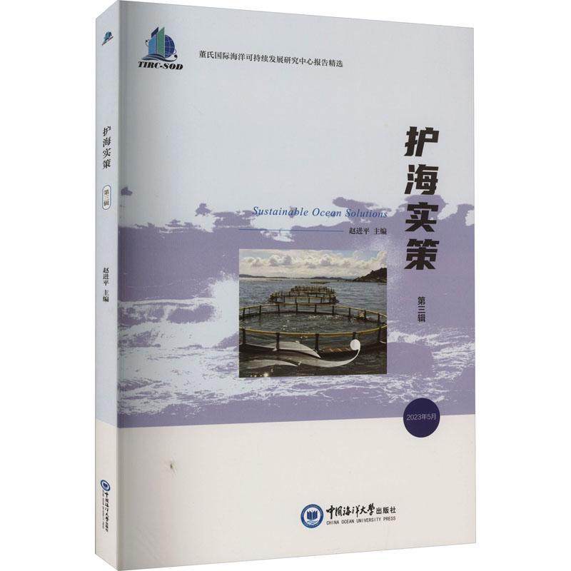 正版书籍 护海实策:三辑:依托岛屿综合养殖模式专辑赵中国海洋大学出版社自然科学  人天书店畅销书排行榜