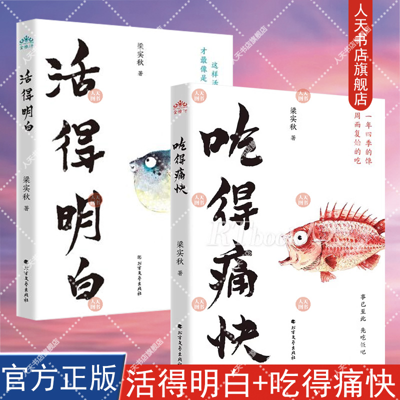 吃得痛快+活得明白梁实秋