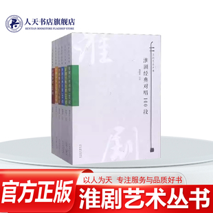 正版书籍 淮剧艺术丛书（全6册）陆连仑中国戏剧出版社艺术淮剧基本知识淮剧知识三百问 淮剧曲汇与欣赏 淮剧名家及唱腔赏析淮剧经
