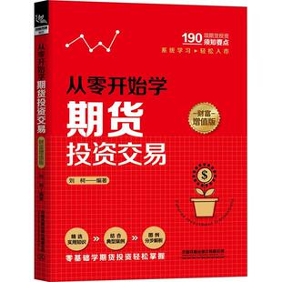 经济书籍 刘柯 从零开始学期货投资交易 财富增值版