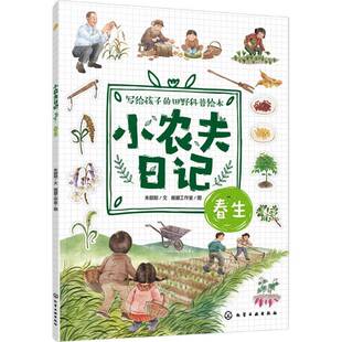 正版书籍 小农夫日记:春生朱懿懿化学工业出版社图书  人天书店畅销书排行榜