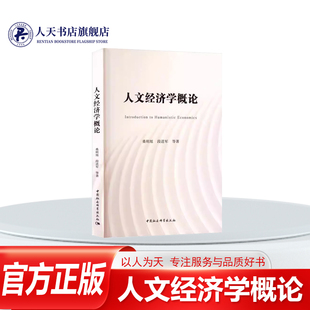 正版书籍 人文经济学概论桑明旭中国社会科学出版社图书 经济学研究者 立足全球百年变局与中国式现代化背景 系统构建以人文与经济