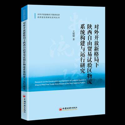 正版书籍 对外开放新格局下陕西自由贸易试验区物流系统构建与运行研究王媛媛无中国经济出版社经济  人天书店畅销书排行榜