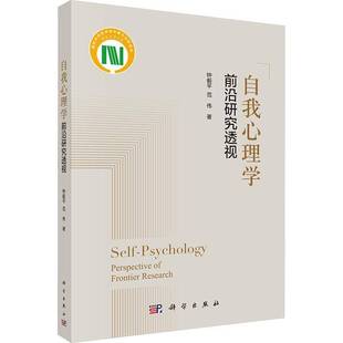 前沿研究透視鐘毅平科學出版 正版 書籍 自我心理學 人天書店暢銷書排行榜 社社會科學