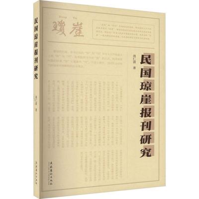 民国琼崖报刊研究 周仁清   社会科学书籍