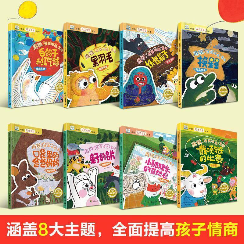 正版书籍 周锐情商培养童话(全8册)周锐文花山文艺出版社儿童读物  人天书店畅销书排行榜