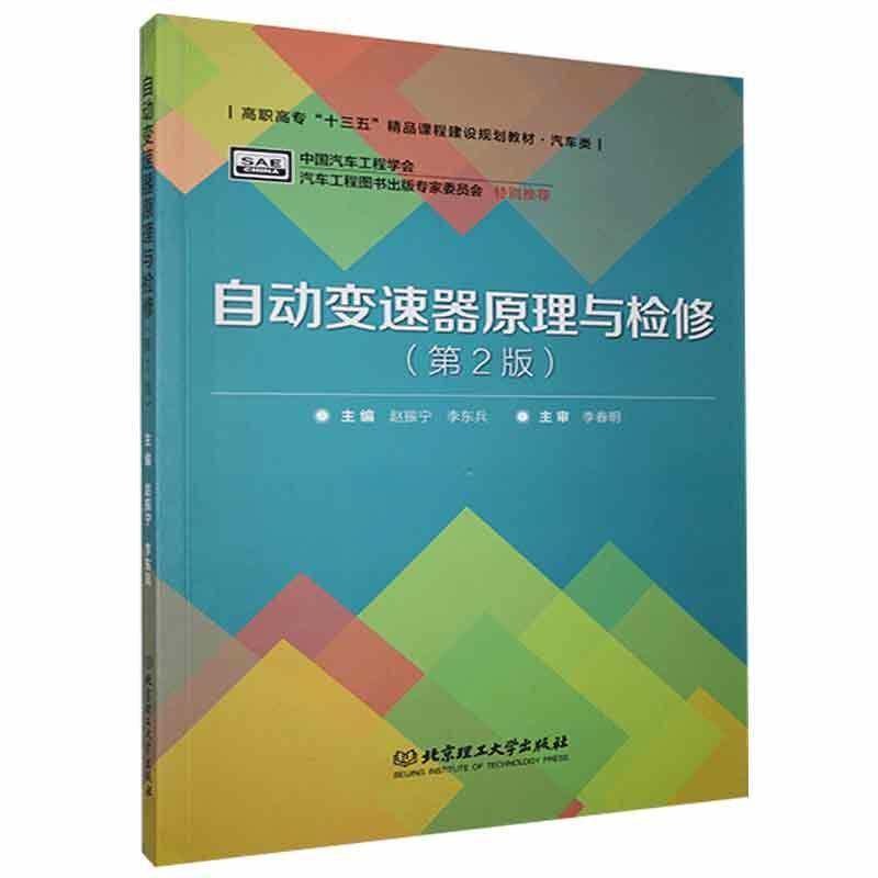 正版书籍 自动变速器原理与检修(2版)赵振宁北京理工大学出版社交通运输  人天书店畅销书排行榜