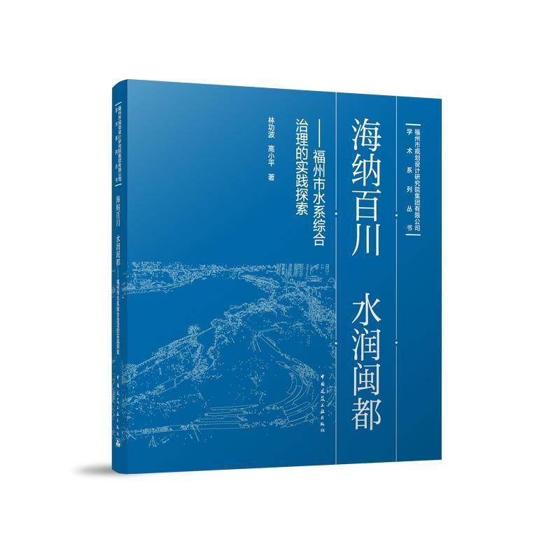 正版书籍 海纳百川 水润闽都——福州市水系综合治理的实践探索波高小平中国建筑工业出版社自然科学  人天书店畅销书排行榜