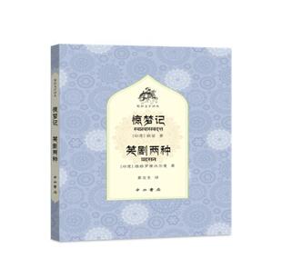 惊梦记笑剧两种/梵语文学译丛 跋娑_维格罗摩沃尔曼 戏剧文学剧本印度古代 文学书籍