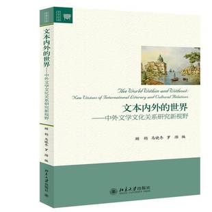 正版书籍 文本内外的世界:中外文学文化关系研究新视野:new visions of internati顾钧北京大学出版社文学  人天书店畅销书排行榜