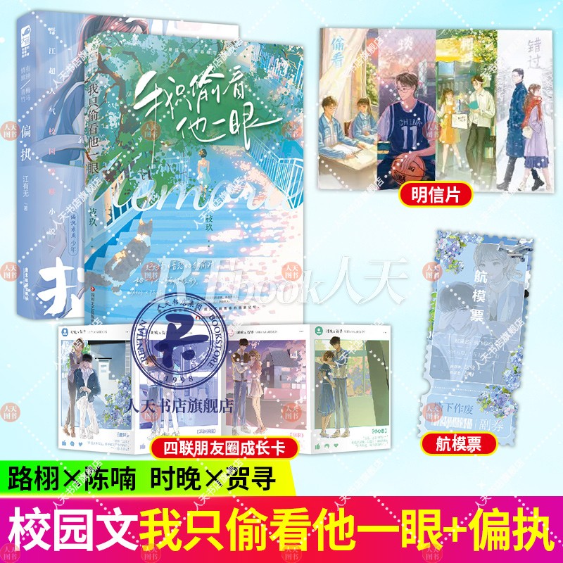 我只偷看他一眼+偏执 江有无著《偏执独占》青春校园爱情言情救赎都市言情小说实体书籍温软治愈小太阳偏执乖戾少年 - 实物图