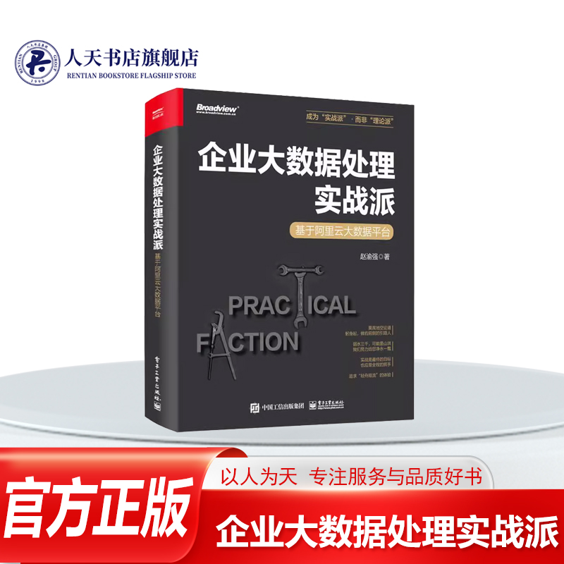 企业大数据处理实战派基于阿里云