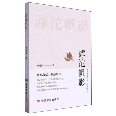 正版书籍 滹沱帆影乔秀清中国言实出版社文学  人天书店畅销书排行榜