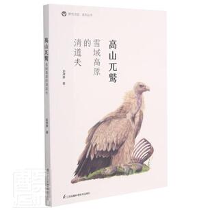 清道夫赵序茅江苏凤凰科学技术出版 正版 雪域高原 高山兀鹫 社自然科学鹰科青少年读物普通大众人天书店畅销书排行榜 书籍