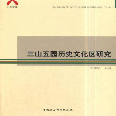 正版书籍 三山五园历史文化区研究刘仲华中国社会科学出版社社会科学  人天书店畅销书排行榜