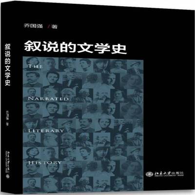 正版书籍 叙说的文学史乔国强北京大学出版社文学叙述学文学史研究世界 人天书店畅销书排行榜