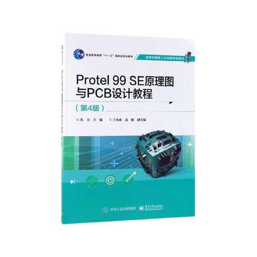 正版书籍 Protel 99 SE原理图与PCB设计教程及力电子工业出版社工业技术印刷电路计算机辅助设计应用软件 人天书店畅销书排行榜