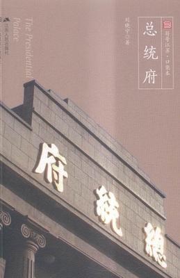 统府 刘晓宁 国民纪念地介绍南京 文化书籍