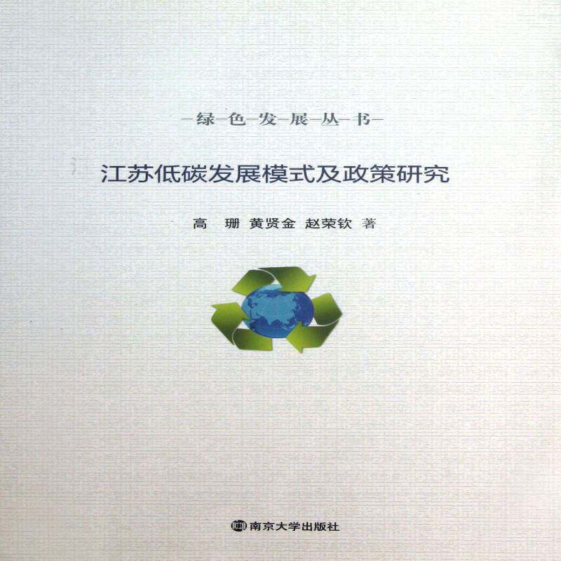 正版书籍 江苏低碳发展模式及政策研究高姗南京大学出版社经济气候变化影响经济发展研究江苏 人天书店畅销书排行榜