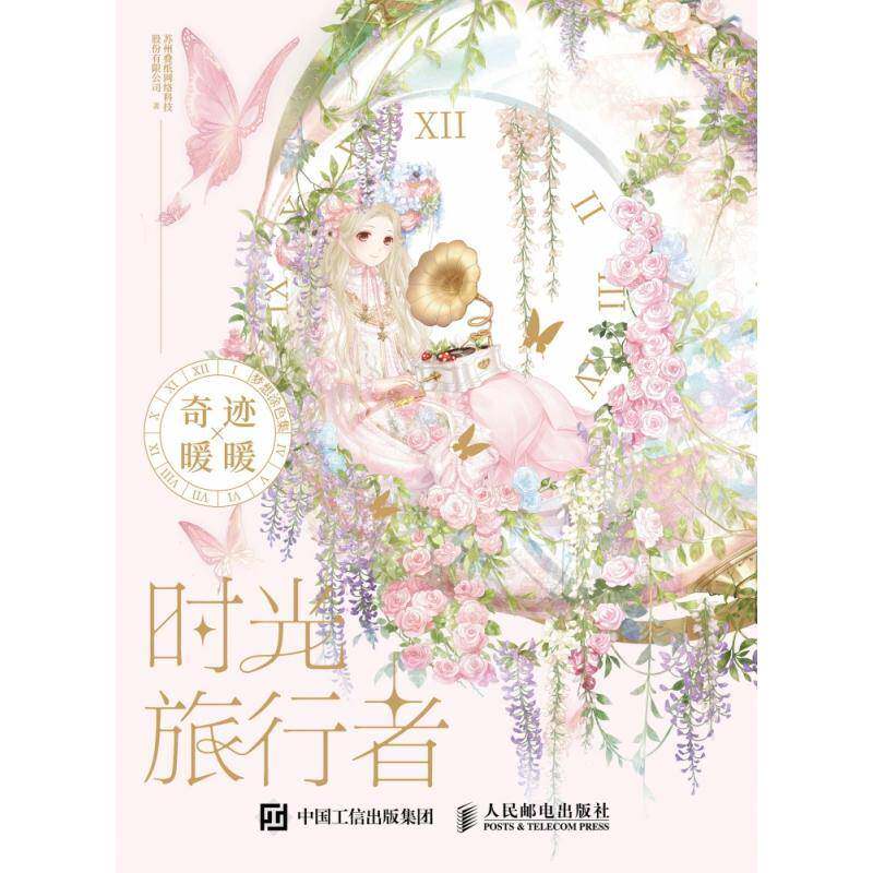 正版书籍 时光旅行者:奇迹暖暖梦想涂色集苏州叠纸网络科技股份人民邮电出版社艺术 绘画爱好者人天书店畅销书排行榜图片