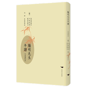 阳明先生年谱(天真书院本) 钱德洪述   哲学宗教书籍