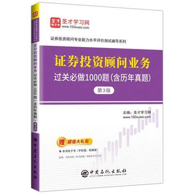 正版书籍 证券投资顾问业务过关做1000题:含历年真题圣才学习网中国石化出版社经济  人天书店畅销书排行榜