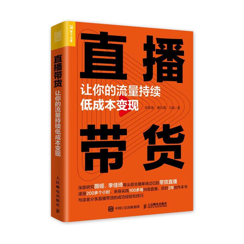 直播带货(让你的流量持续低成本变现) 梁宸瑜 网络营销 管理书籍